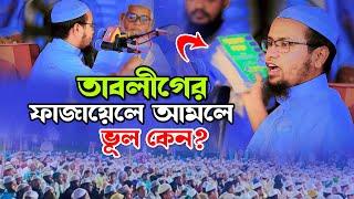 তাবলীগের ফজায়েলে আমলে ভূল কেন? মুফতি রেজাউল করিম আবরার, Mufti Rezaul Karim Abrar