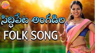 Siddipet Angatla Chiralu Song | Telangana Folk Songs | Janapada Geethalu | New Telugu Folk Songs