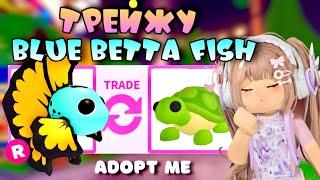 ТРЕЙЖУ НОВУЮ BLUE BETTA FISH В ADOPT ME. НОВОЕ ОБНОВЛЕНИЕ В АДОПТ МИ РОБЛОКС