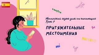 Испанский язык. Урок  7 - притяжательные местоимения. Теория и практика.