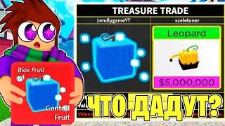 ЧТО ПРЕДЛОЖАТ ЗА ФРУКТ КОНТРОЛЬ (Control Fruit) в БЛОКС ФРУТС? ТРЕЙДЫ НА ФРУКТЫ  Roblox Blox Fruits