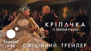 Кріпачка - офіційний трейлер (український)