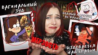 МЕЙБЛ ИЗ ГРАВИТИ ФОЛЗ - Ш**ХА?! | ХУДШЕЕ, ЧТО Я ВИДЕЛА НА ЮТУБЕ