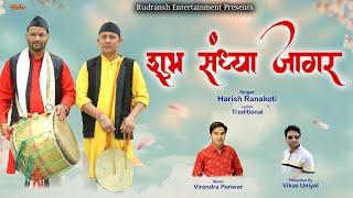 SHUBH SANDHYA JAGAR || SINGER- HARISH RANAKOTI||GARHWALI JAGAR 2022|| RUDRANSH ENTERTAINMENT