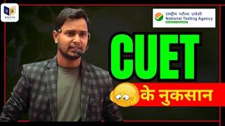 CUET - के नुकसान ‍️|| भूल कर भी मत करना #cuet