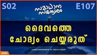 ദൈവത്തെ ചോദ്യം ചെയ്യരുത് | New Malayalam Christian Messages 2022 | Pr Femin R Simon | ReRo Gospel