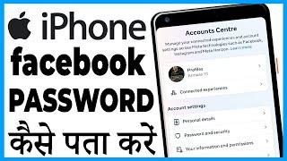 iphone me facebook ka password kaise pata kare