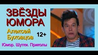 ЗВЁЗДЫ ЮМОРА /// Алексей Буховцов - "Лицо года" [[[ Юмор_ Шутки_ Приколы }}} Лучшие юмористы России!