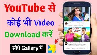 How to Download YouTube Video in Gallery with app ,YouTube Video Gallery me Kaise Download Kare 2025