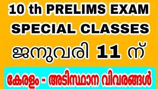 10 th PRELIMS EXAM - ജനുവരി 11ന് - കേരളം - അടിസ്ഥാന വിവരങ്ങൾ