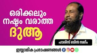 ഒരിക്കലും നഷ്ടം വരാത്ത പ്രാർത്ഥന | Haris Bin Saleem