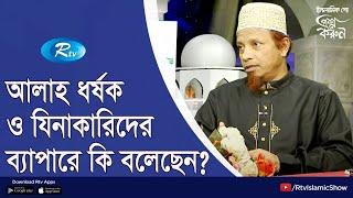 আল্লাহ ধর্ষক ও যিনাকারিদের ব্যাপারে কি বলেছেন? | Islamic Alochona | Proshno Korun