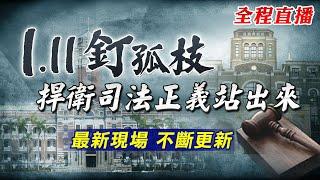 【中天直播 #LIVE】111釘孤枝 捍衛司法正義站出來 最新現場 不斷更新 20250111 @中天新聞CtiNews