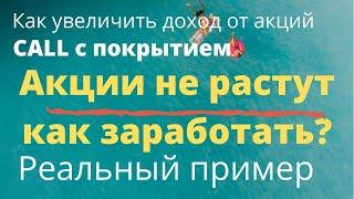 Как зарабатывать на акциях которые не растут. Опционы для начинающих. Опционы с покрытиием.