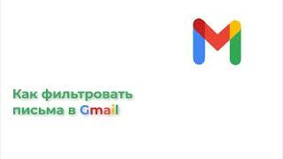 Как фильтровать письма в Gmail