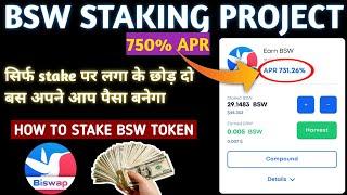 How To Stake BSW Coin | BSW को STAKING पर कैसे लगा के पैसा कमाएं | Earn Money With Crypto 