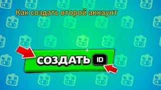 Как создать второй аккаунт в бравл старс!