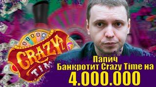 ПАПИЧ ЗАНОСИТ 4.000.000р В CRAZY TIME ! | ЛУЧШИЕ МОМЕНТЫ ПАПИЧА В КРЕЗИ ТАЙМ! ПАПИЧ ИГРАЕТ В КАЗИНО!