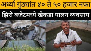 खेकडा पालन व्यवसाय | Crab Farming | अर्ध्या गुंठ्यांत ४० ते ५० हजार नफा #Crab #खेकडा