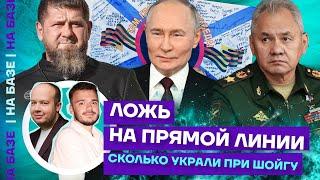 Итоги «Прямой линии» Путина | Сколько украли при Шойгу | НА БАЗЕ