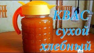 КВАС сухой хлебный