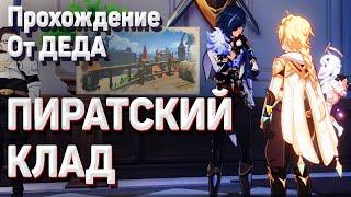 ПИРАТСКИЙ КЛАД Геншин импакт тайна руин Аркадии как пройти задание легенд Кэйя Геншин импакт