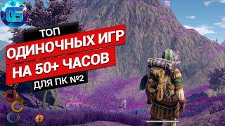 Топ Одиночных Игр на 50+ часов для ПК | Длинные игры на PC часть 2