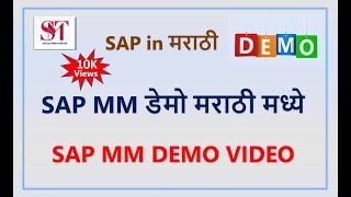 SAP MM डेमो मराठी मध्ये | SAP MM Demo session in Marathi | SAP in Marathi | SAP MM Demo Marathi