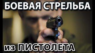 Боевая стрельба из пистолета.