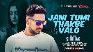 Jani Tumi Thakbe Valo | Shohag | Bangla New Song 2025 | Music Video