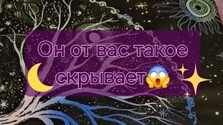 Что он от вас скрывает?