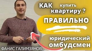 Как купить КВАРТИРУ правильно! Юрист по недвижимости. Фанис Галимзянов - Юридический омбудсмен