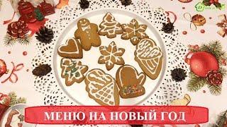 Простое МЕНЮ на НОВЫЙ ГОД 2018  Новогодние Рецепты  Новогоднее Меню