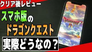 【クリアレビュー】スマホ版のドラゴンクエストって遊びやすい？メリットとデメリットを紹介します。