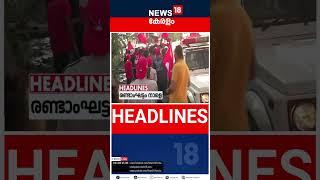 Top Headlines Of The Hour | ഈ മണിക്കൂറിലെ പ്രധാന തലക്കെട്ടുകൾ | Kerala News | #shorts