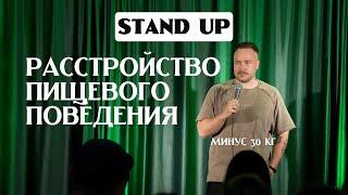 Stand Up  | Женя Буракевич - "Похудел на 30 кг"