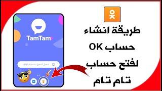 طريقة انشاء حساب ok ru لفتح حساب تام تام الايفون واندرويد تحديث جديد عمل حساب روسي لتواصل الاجتماعي