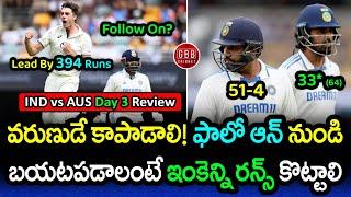 India Needs Rain To Save Gabba Test 2024 | Batting Collapse On Day 3 | IND vs AUS BGT | GBB Cricket