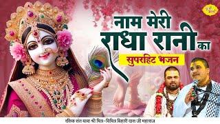 नाम मेरी राधा रानी का | सुपरहिट भजन | Radha Rani Bhajan | Chitra Vichitra Ji Maharaj | Vraj Bhav