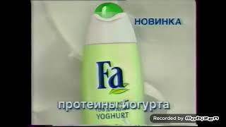 fa гель для душа yoghurt йогурт 2005 реклама