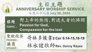 Passion for God, Compassion for the lost 對上帝的熱情,對迷失者的憐憫 (JULY 28, 2024)