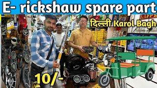 E Rickshaw spare part wholesale market || ￼motor,controller,Electric vehicle parts wholesale market