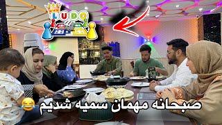 ولاگ بازی لودو _ صبحانه در رستورانت مهمان سمیه شدیم