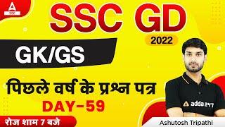 SSC GD 2022 | SSC GD GK/GS by Ashutosh Tripathi | SSC GD Previous Year Question Paper #59