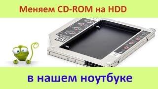 Замена привода ноутбука на hdd