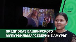 В Москве прошел предпоказ башкирского мультфильма "Северные амуры"