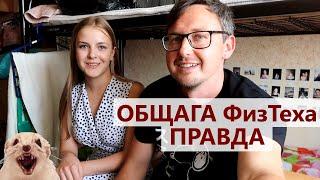 Общага МФТИ в гостях у подруги - Общежитие ФизТеха