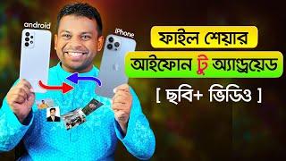 আইফোন থেকে অ্যান্ড্রয়েড ফোনে ছবি-ভিডিও শেয়ার | How to Transfer Data from Iphone to Android Phone