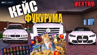 КЕЙС ФУКУРУМА 21 000 ДОНАТА ОКУП? + 5 МАШИН NEXT - RP