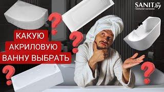 Топ-7 акриловых ванн. Какую акриловую ванну лучше выбрать. Лучшие бренды акриловых ванн.